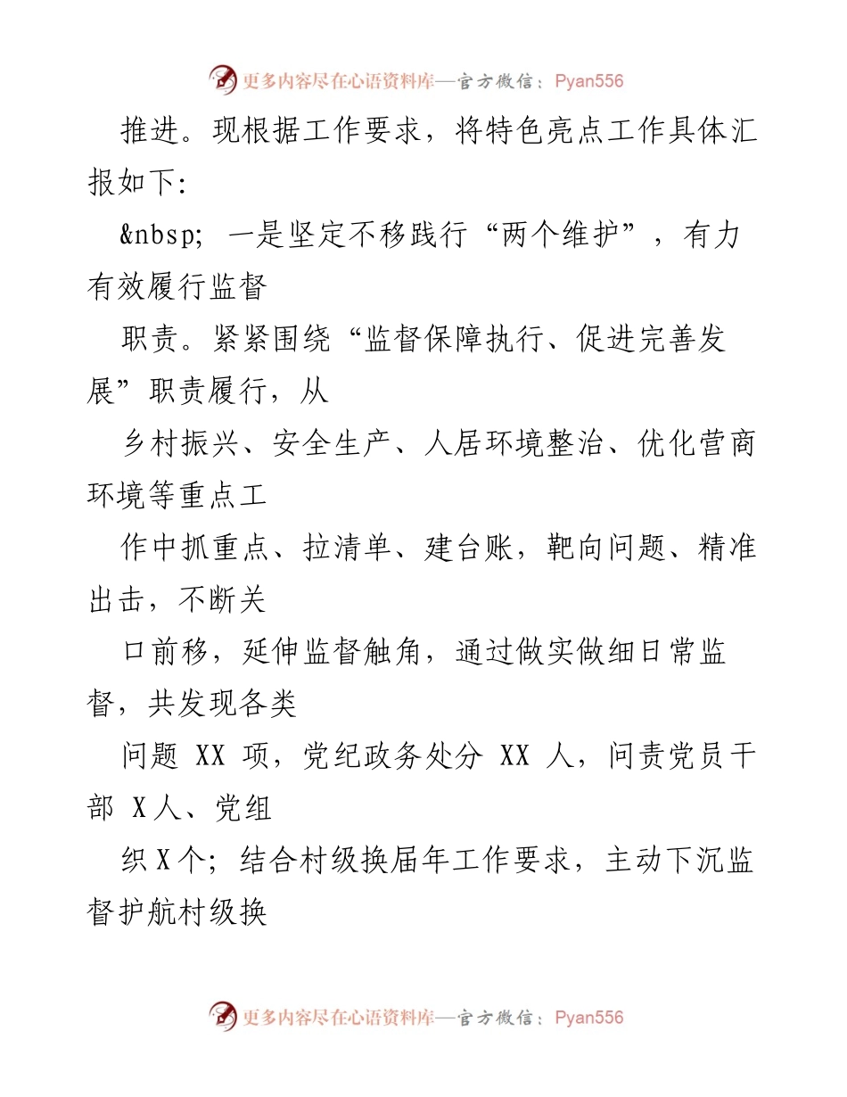 [工作总结] 纪检监察工作 - 2021年度县纪委监委特色亮点工作汇报.docx_第2页