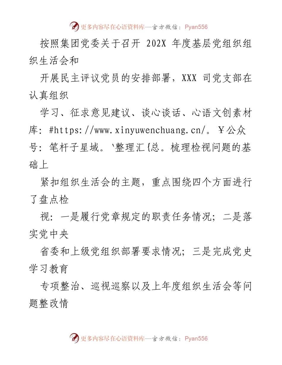 [工作总结] 组织生活会 - 202X年度基层党组织组织生活会及民主评议党员工作总结.docx_第1页
