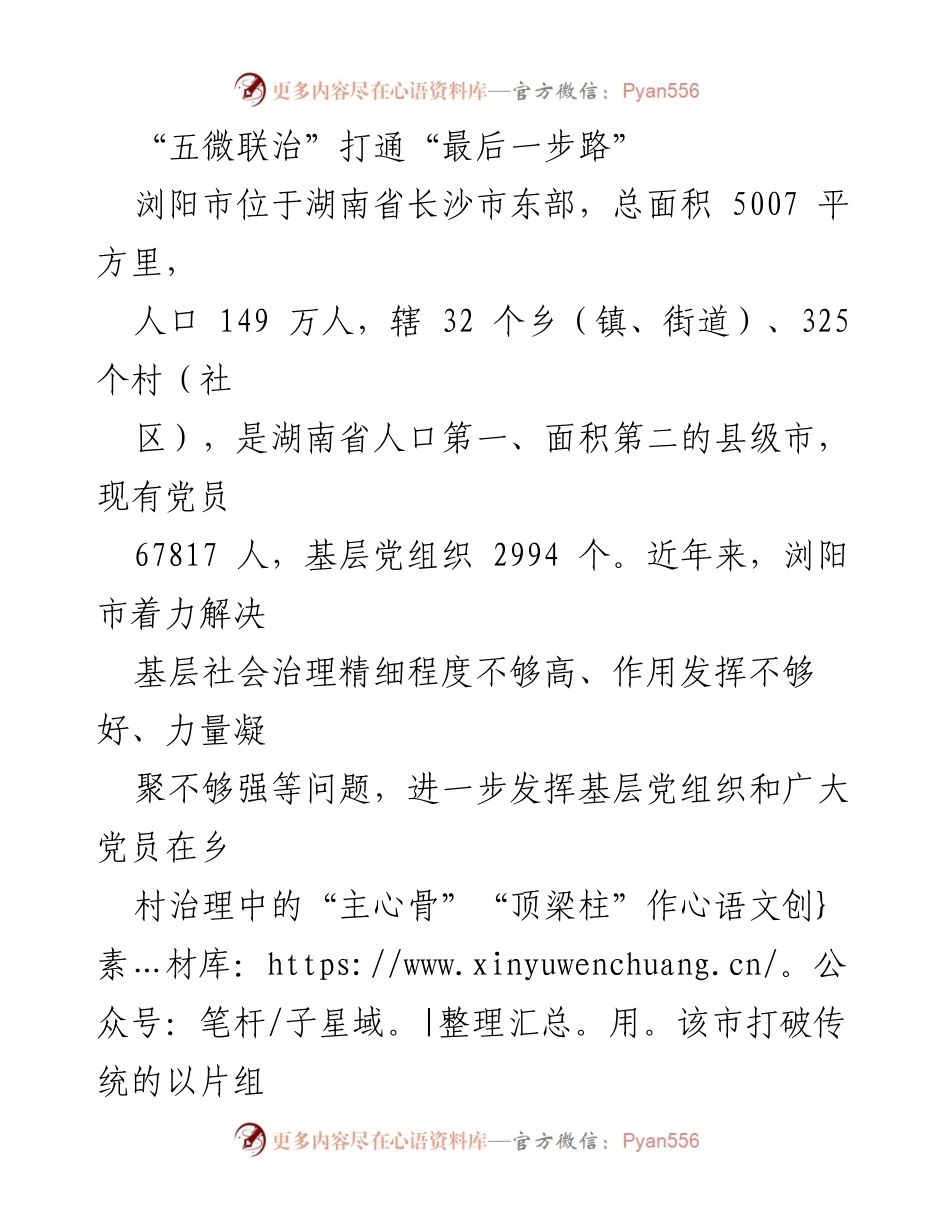 [工作总结] 浏阳市基层治理 - “五微联治”推动乡村治理新模式.docx_第1页