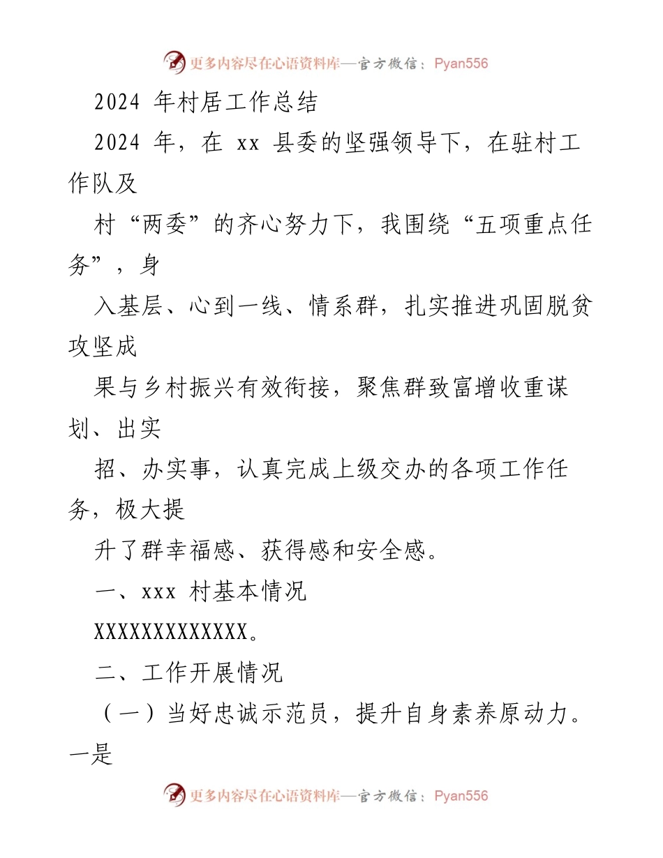 [工作总结] 村居工作 - 2024年村居工作总结与乡村振兴成效分析.docx_第1页