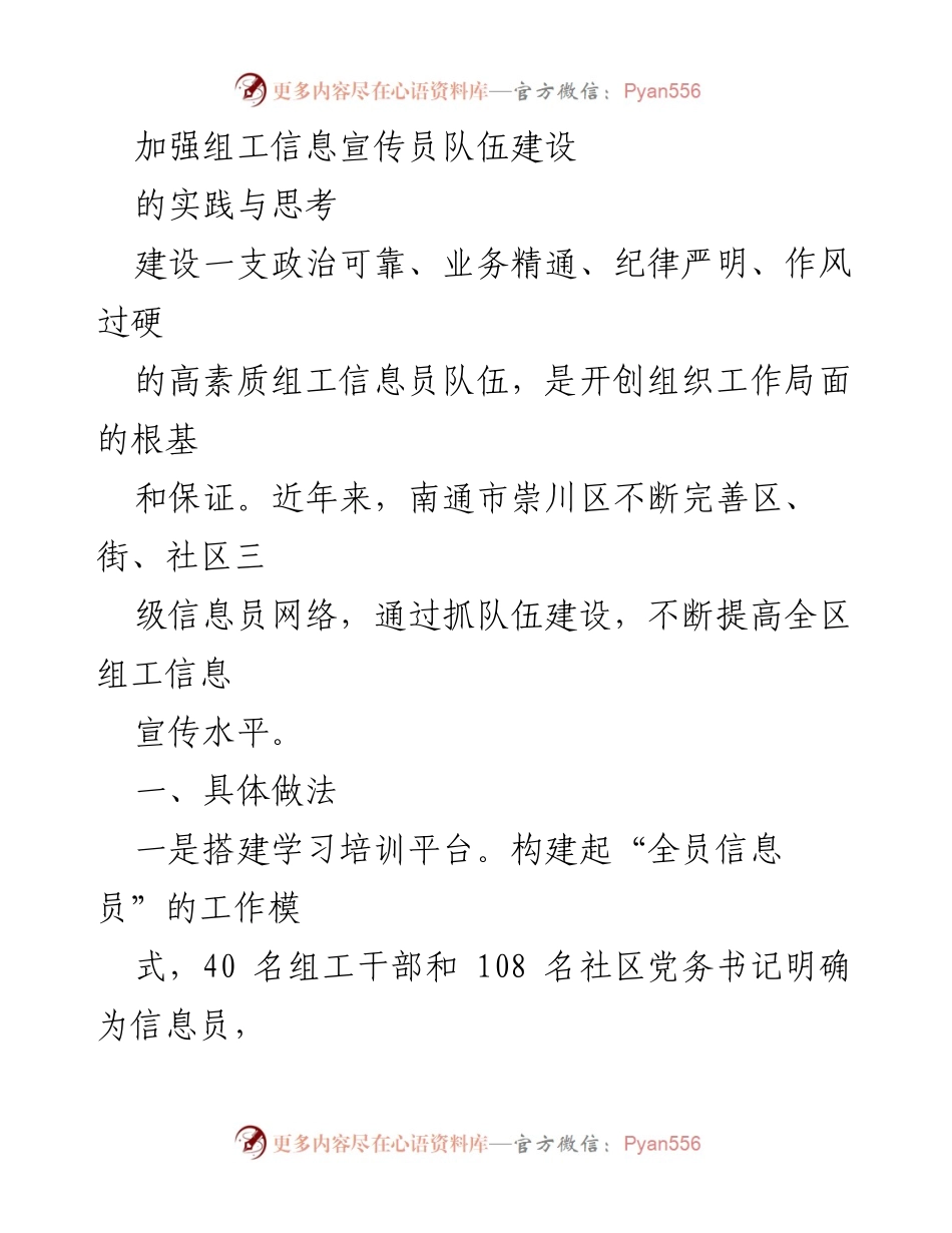 [工作总结] 组工信息宣传员队伍建设 - 加强组工信息宣传员队伍建设的实践与思考_1.docx_第1页