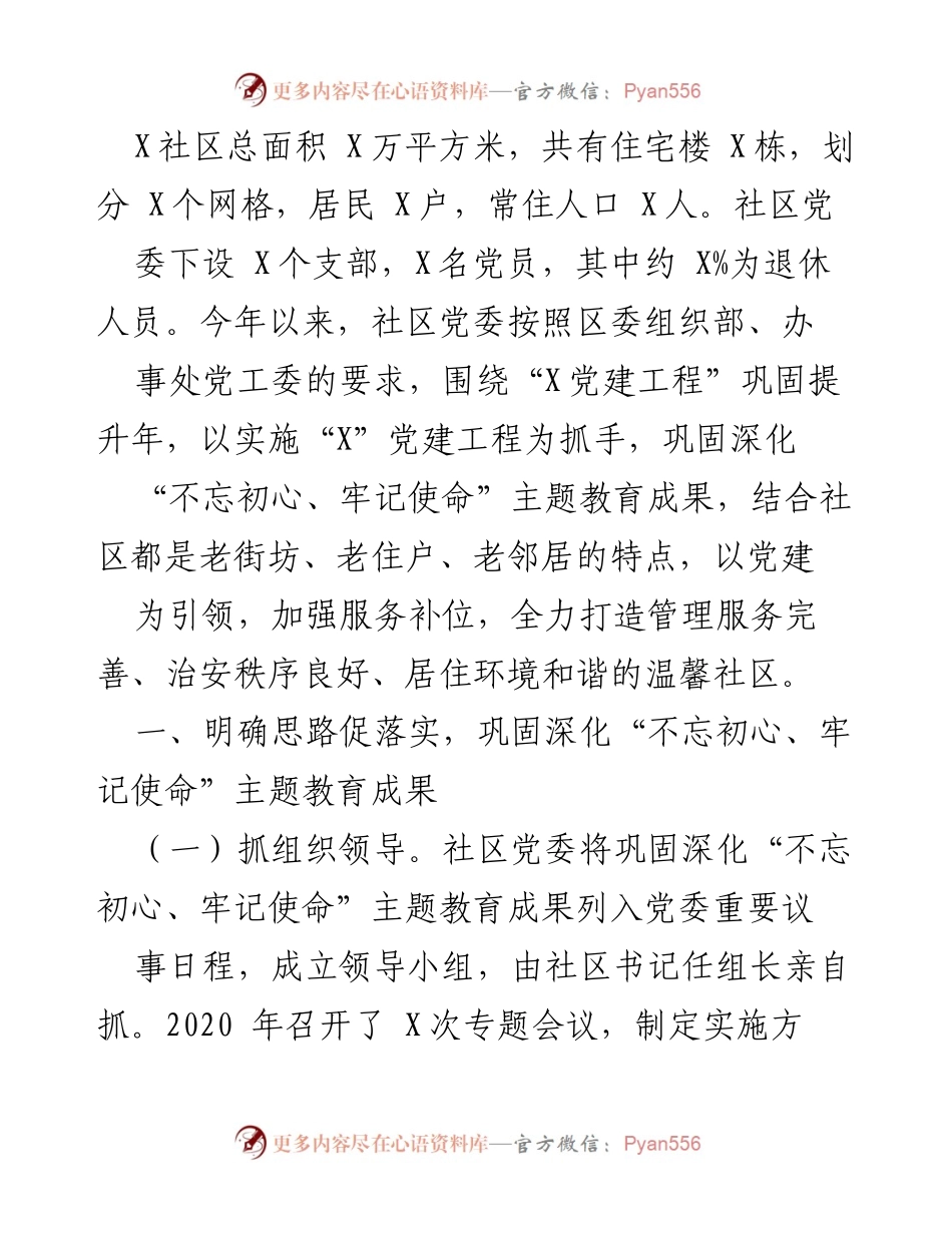 [工作总结] 社区党建工作 - 加强党建引领，巩固“不忘初心、牢记使命”主题教育成果.docx_第1页