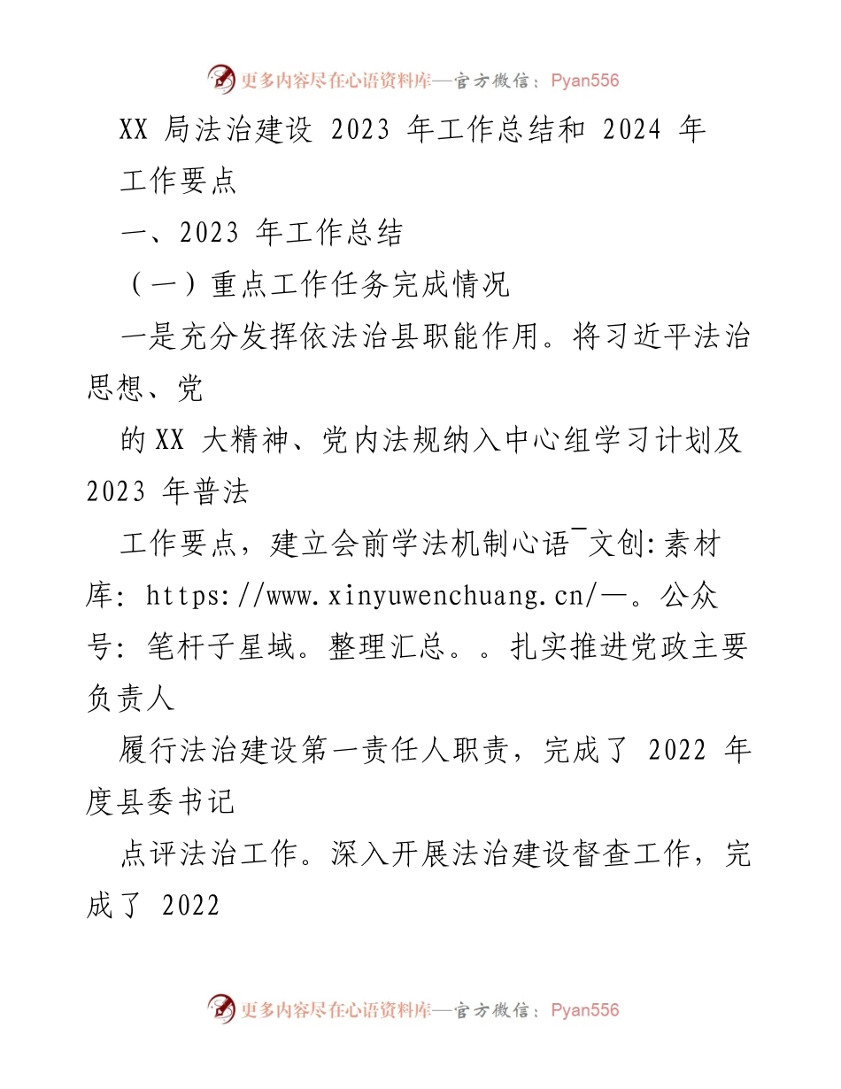[工作总结] 法治建设 - XX局2023年法治建设工作总结及2024年工作要点.docx_第1页