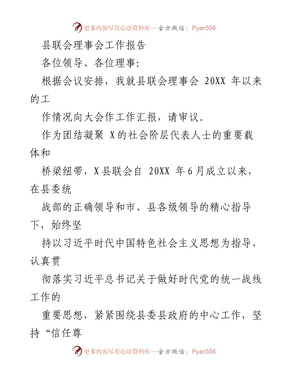 [工作总结] 理事会 - 县联会理事会2023年工作汇报.docx_第1页