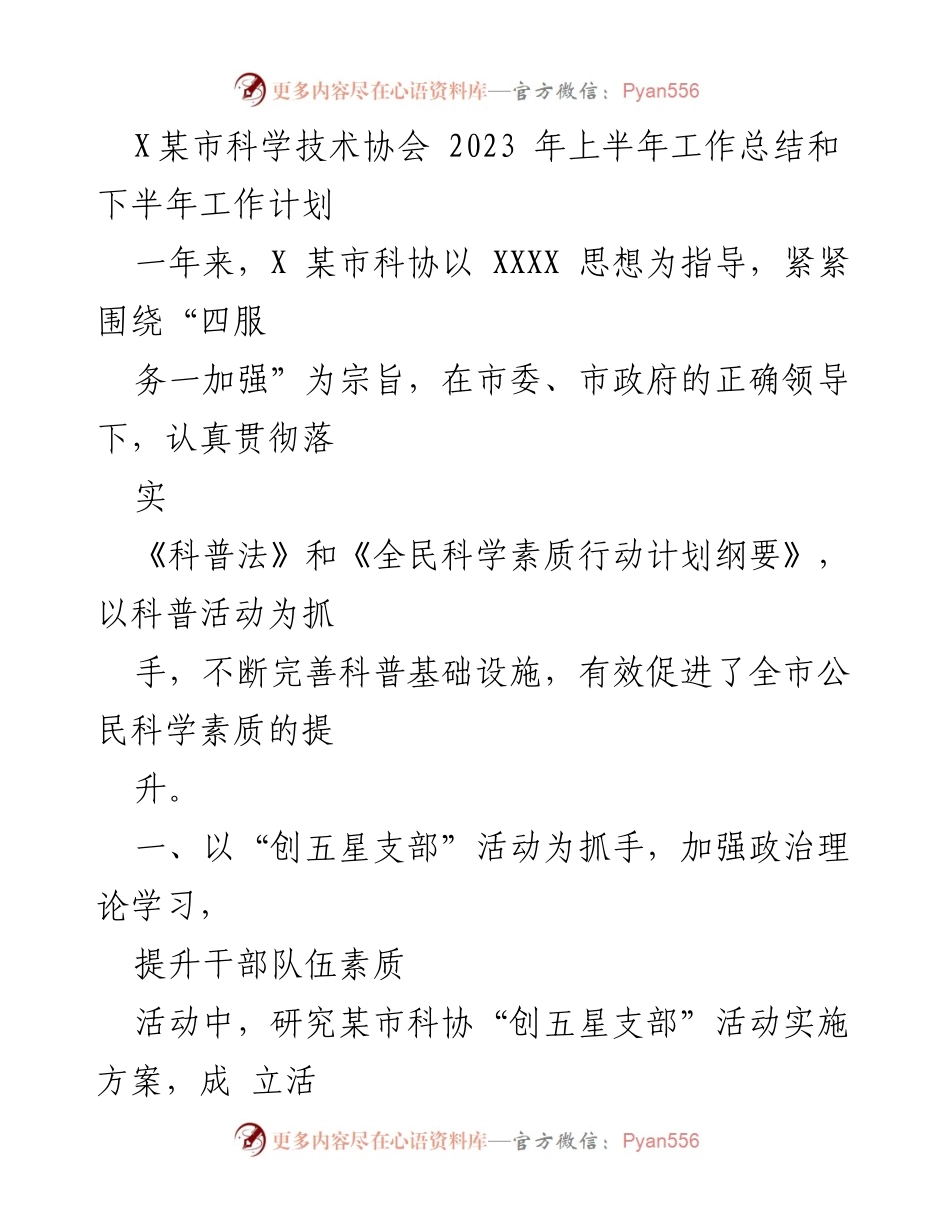 [工作总结] 科技协会 - X某市科协2023年上半年工作总结与下半年工作计划.docx_第1页