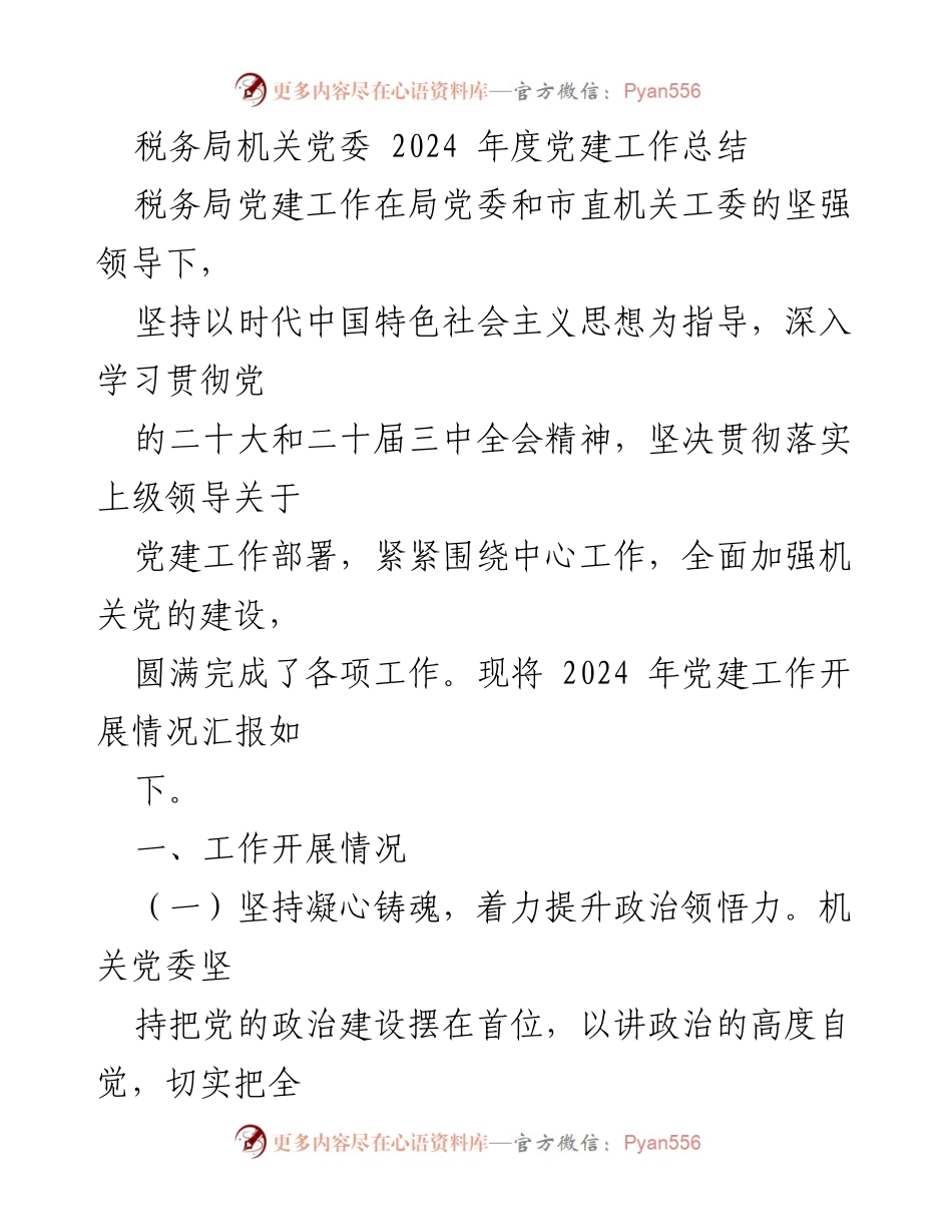 [工作总结] 税务局党建工作 - 2024年度税务局党建工作总结报告.docx_第1页