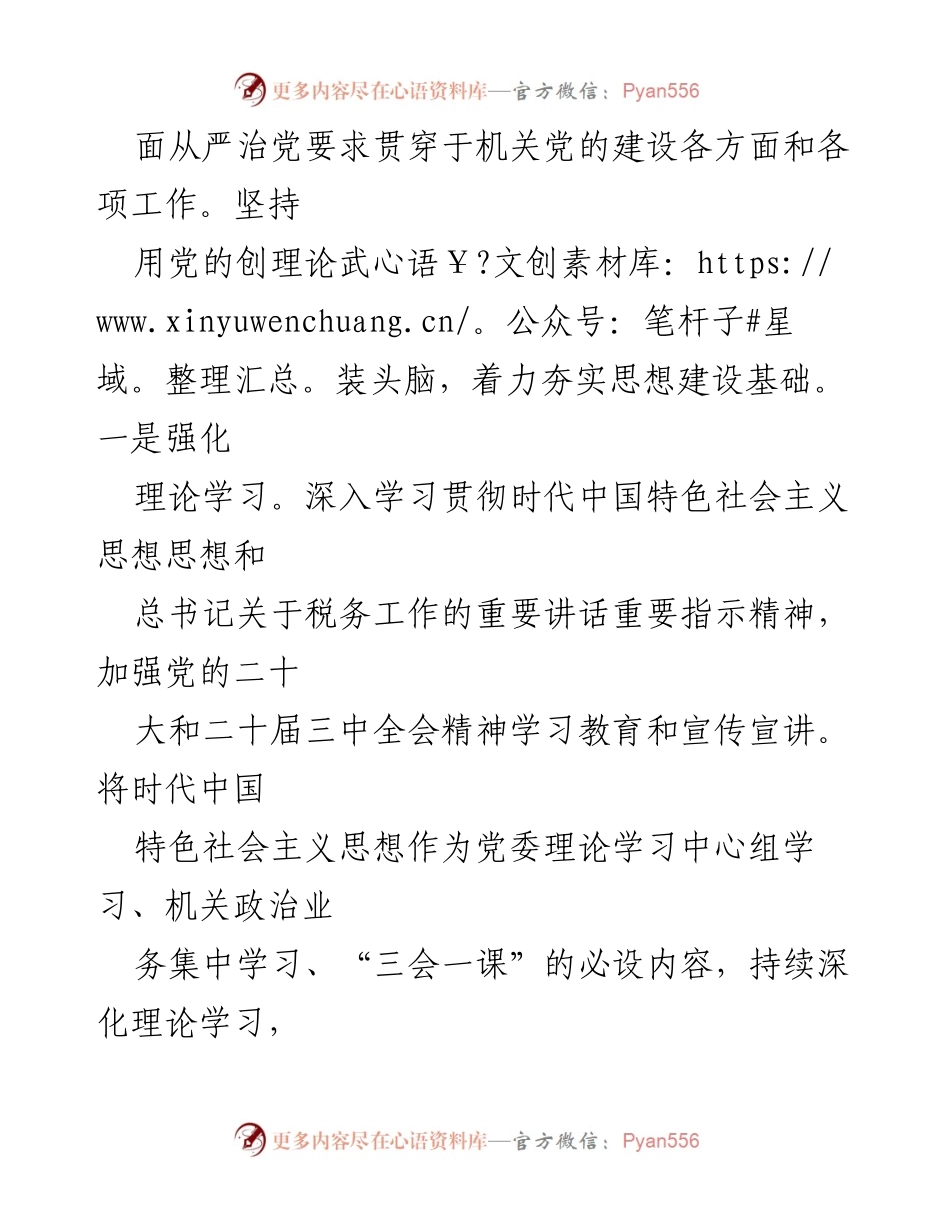 [工作总结] 税务局党建工作 - 2024年度税务局党建工作总结报告.docx_第2页