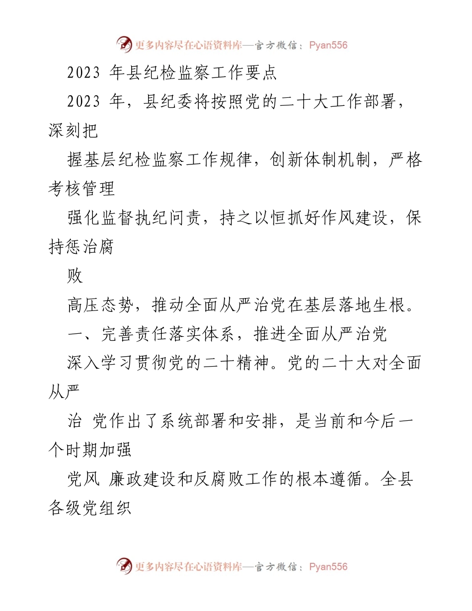 [工作总结] 纪检监察工作会议 - 2023年县纪检监察工作要点及落实措施.docx_第1页