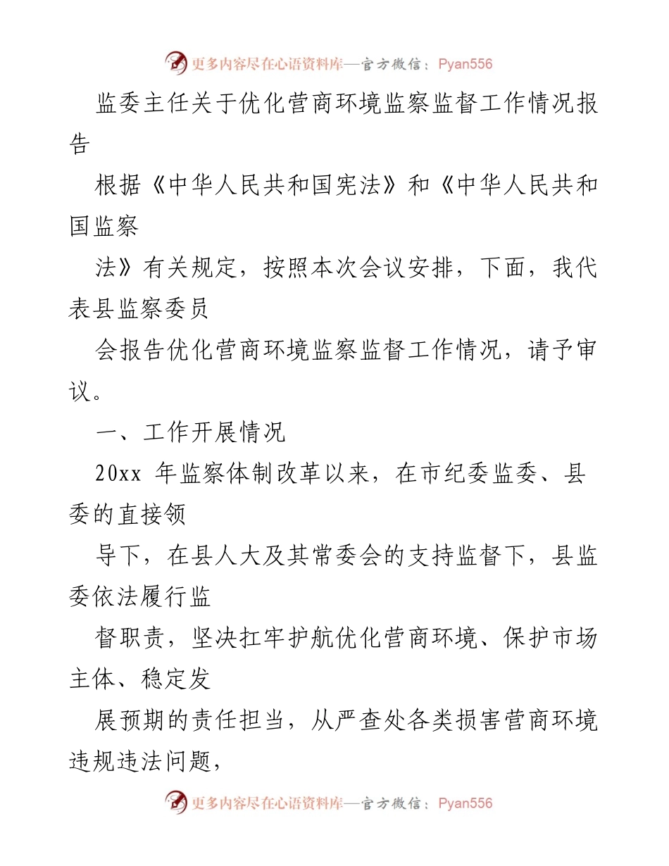[工作总结] 监察委员会会议 - 优化营商环境监察监督工作情况报告.docx_第1页
