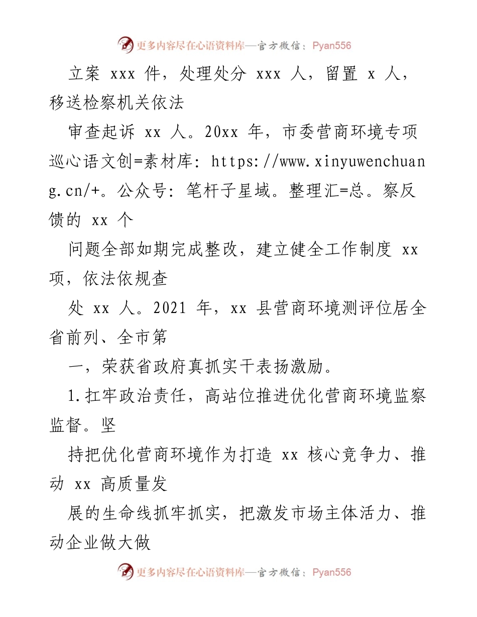 [工作总结] 监察委员会会议 - 优化营商环境监察监督工作情况报告.docx_第2页