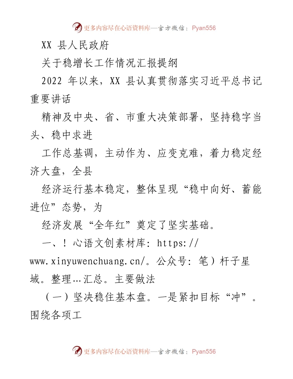 [工作总结] 稳增长工作情况汇报 - XX 县稳增长工作情况汇报提纲.docx_第1页