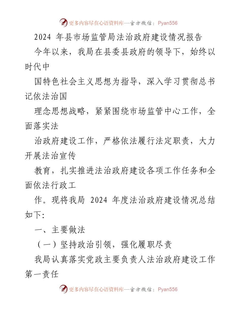 [工作总结] 法治政府建设 - 2024年度县市场监管局法治政府建设情况总结报告.docx_第1页