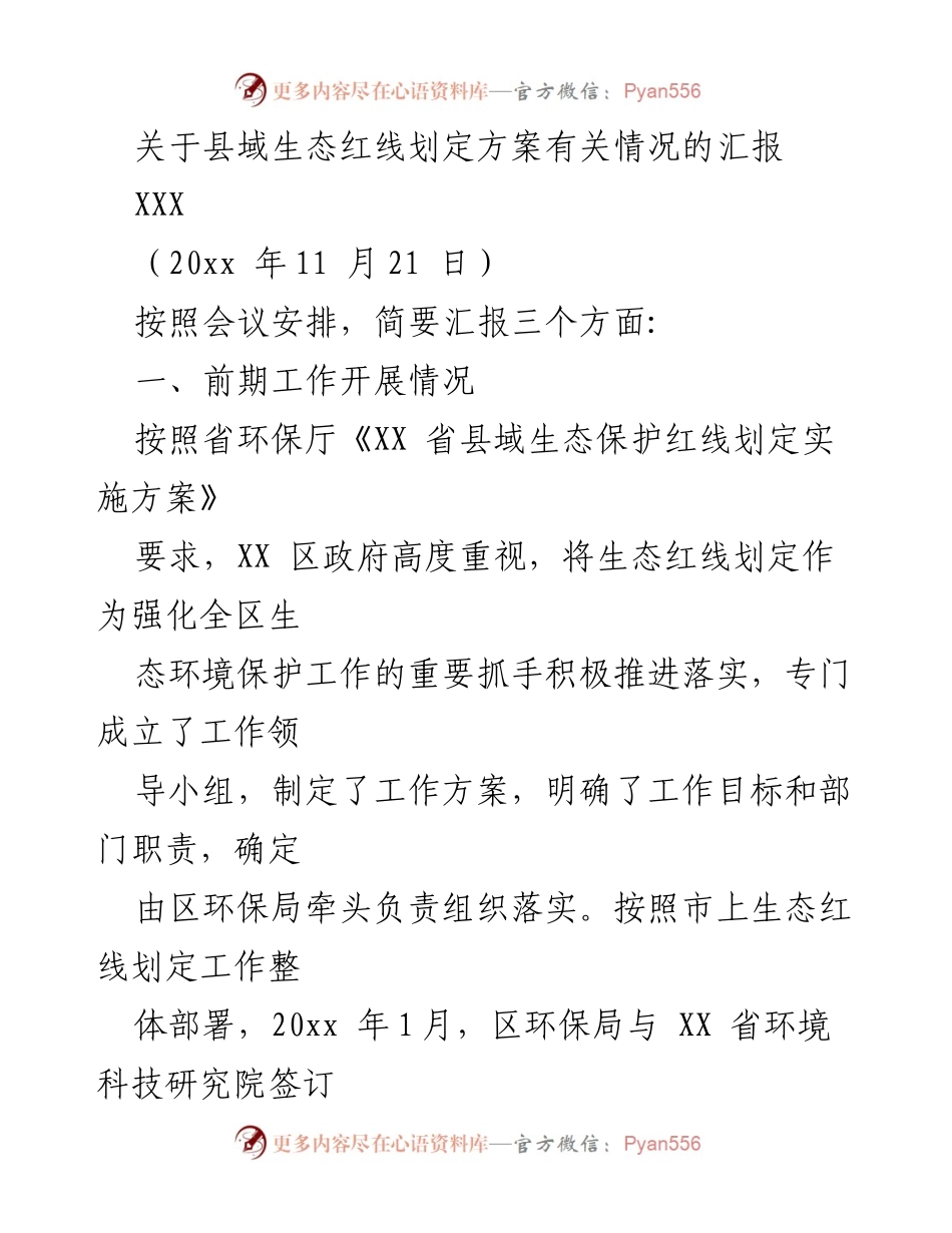 [工作总结] 生态保护会议 - 县域生态红线划定方案汇报.docx_第1页