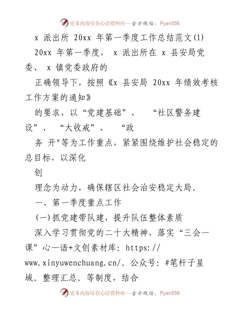 [工作总结] 派出所 - 20xx年第一季度工作总结报告.docx_第1页