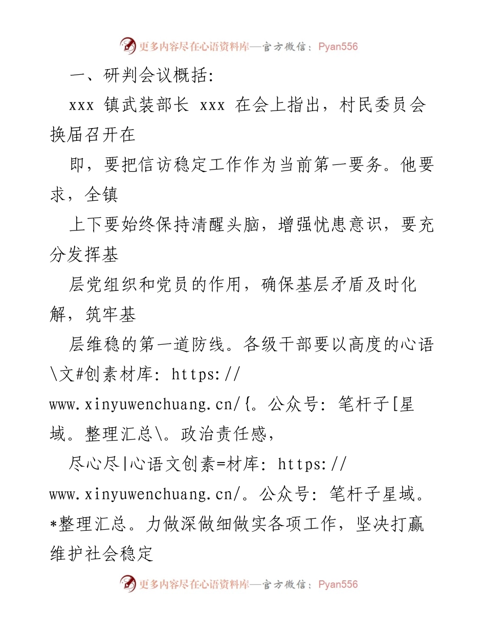 [工作总结] 研判会议 - 确保信访稳定工作的措施与成效.docx_第1页