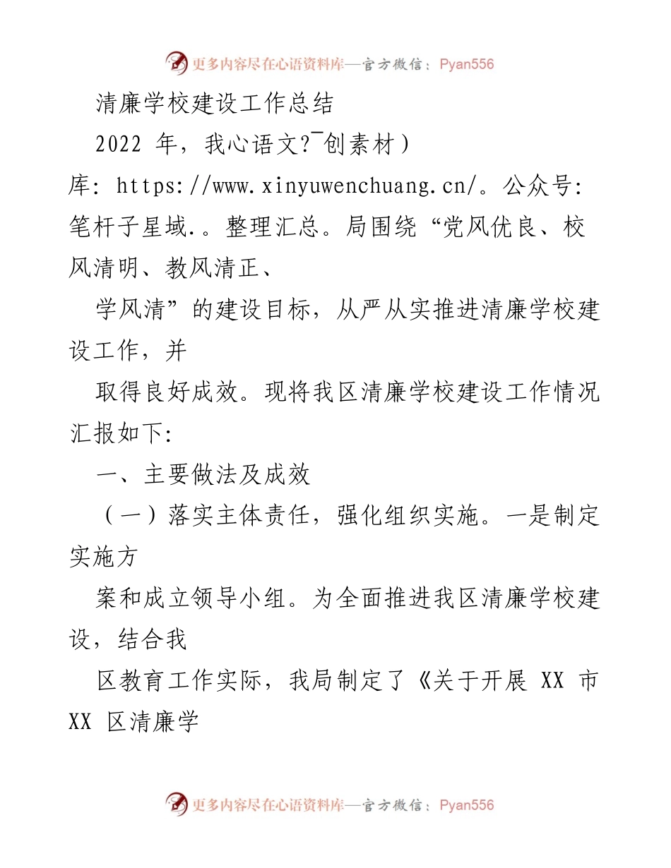 [工作总结] 清廉学校建设 - 2022年清廉学校建设工作总结报告.docx_第1页
