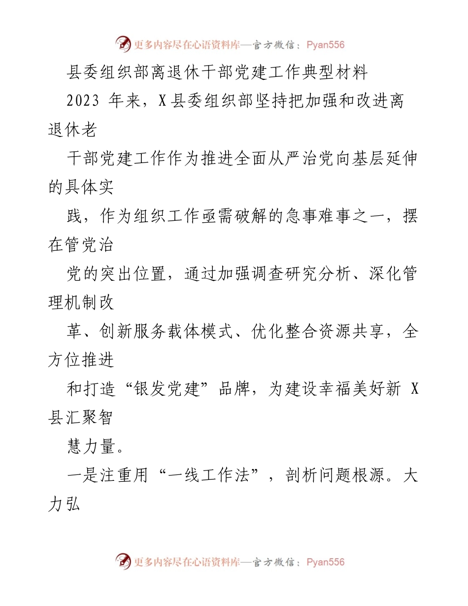 [工作总结] 离退休干部党建工作 - 加强离退休干部党建工作，推动“银发党建”品牌建设.docx_第1页