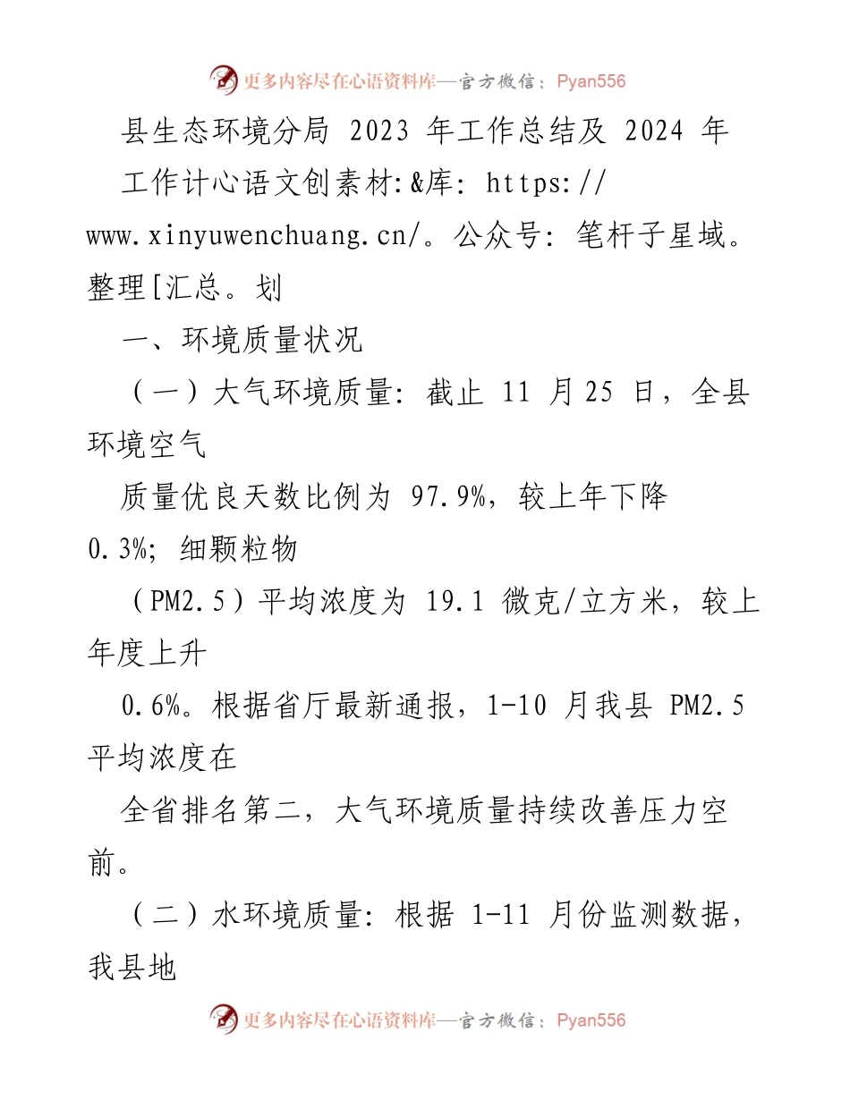 [工作总结] 生态环境管理 - 2023年生态环境工作总结及2024年计划.docx_第1页