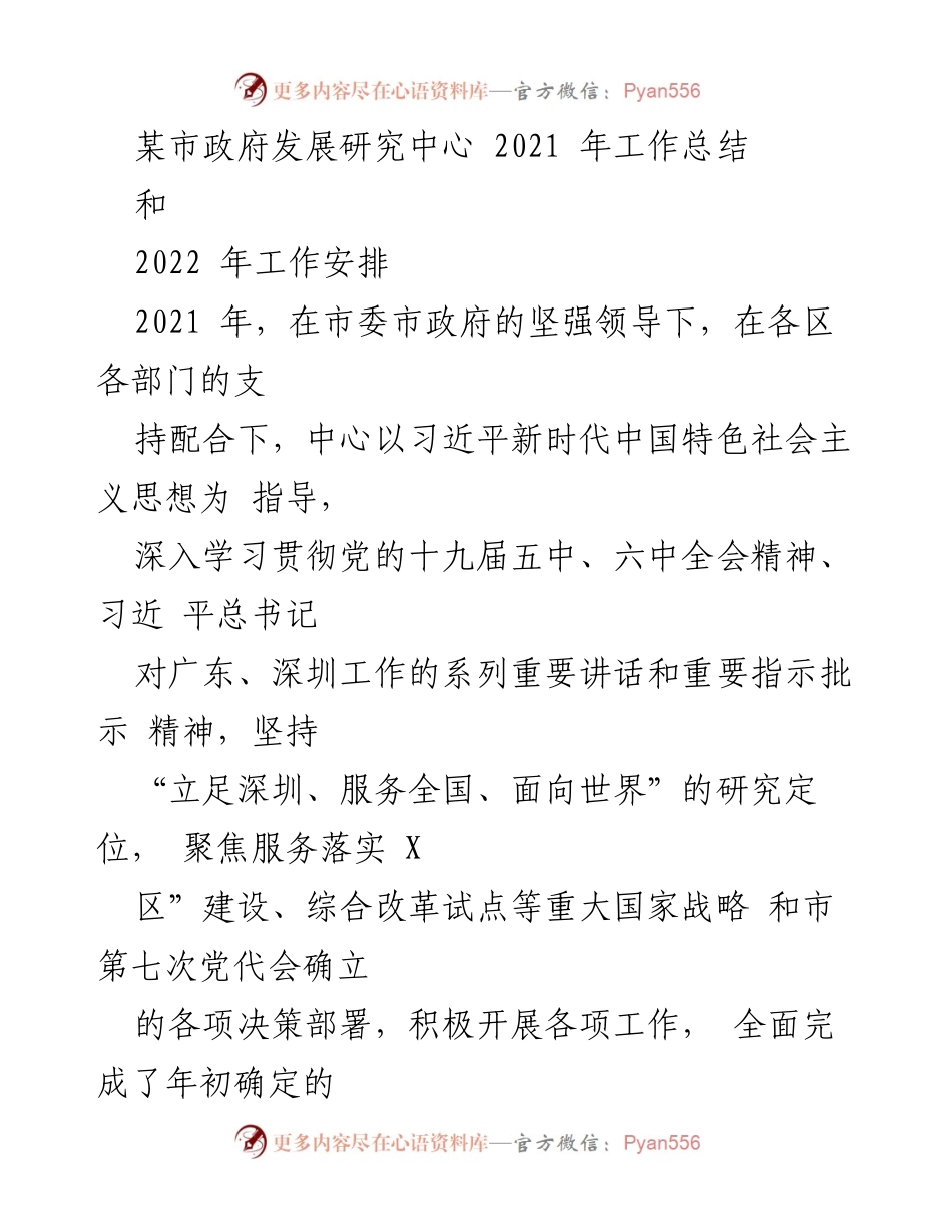 [工作总结] 某市政府发展研究中心 - 2021年工作总结与2022年工作安排.docx_第1页