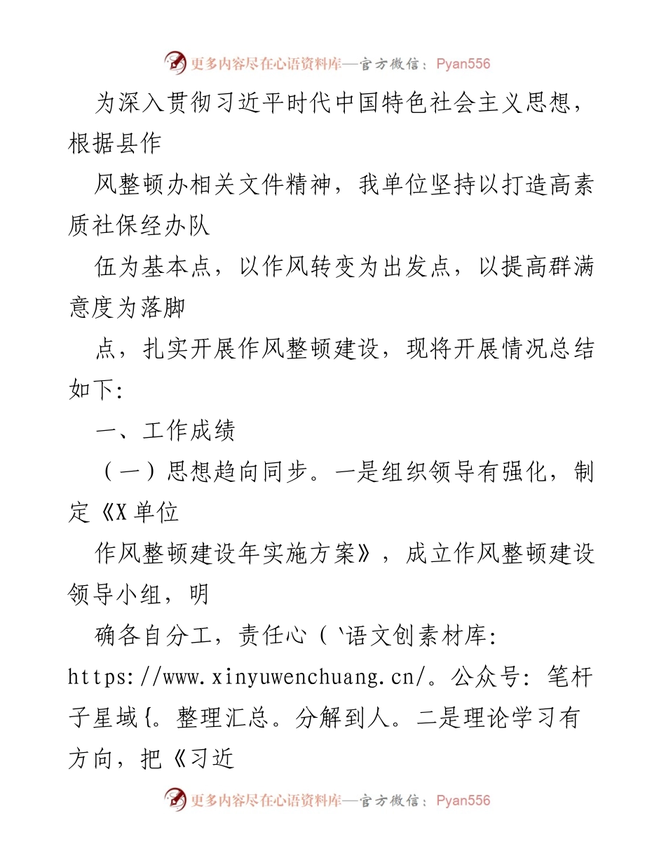 [工作总结] 社保经办单位 - 作风整顿建设工作总结报告.docx_第1页