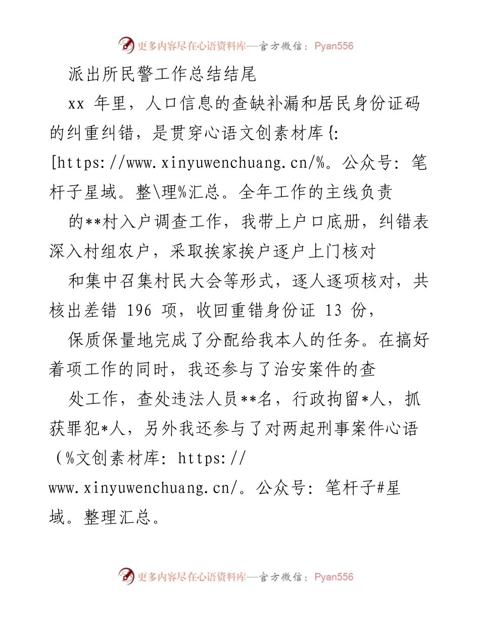[工作总结] 派出所民警 - 2023年民警工作总结与成就.docx_第1页