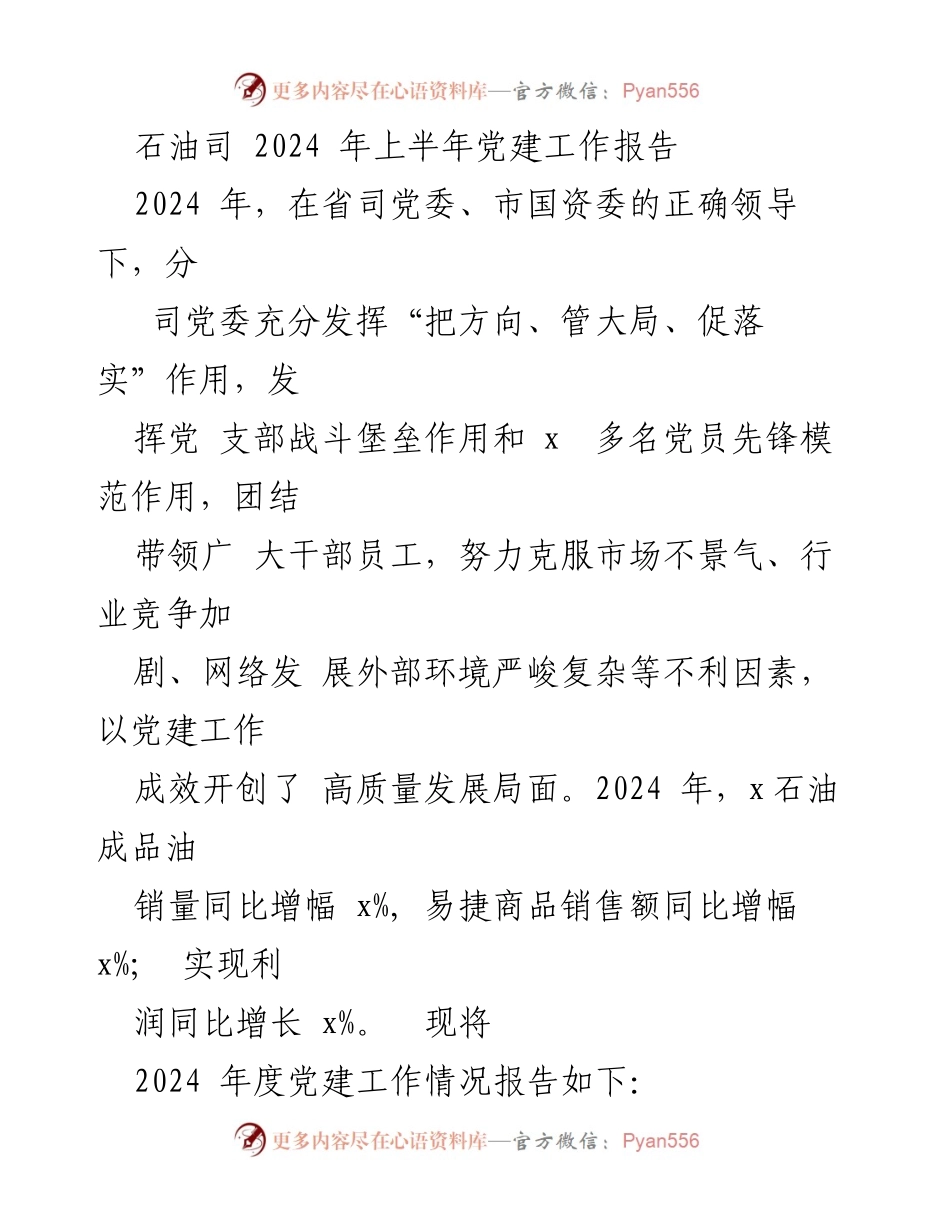 [工作总结] 石油司 - 2024 年上半年党建工作成效报告.docx_第1页