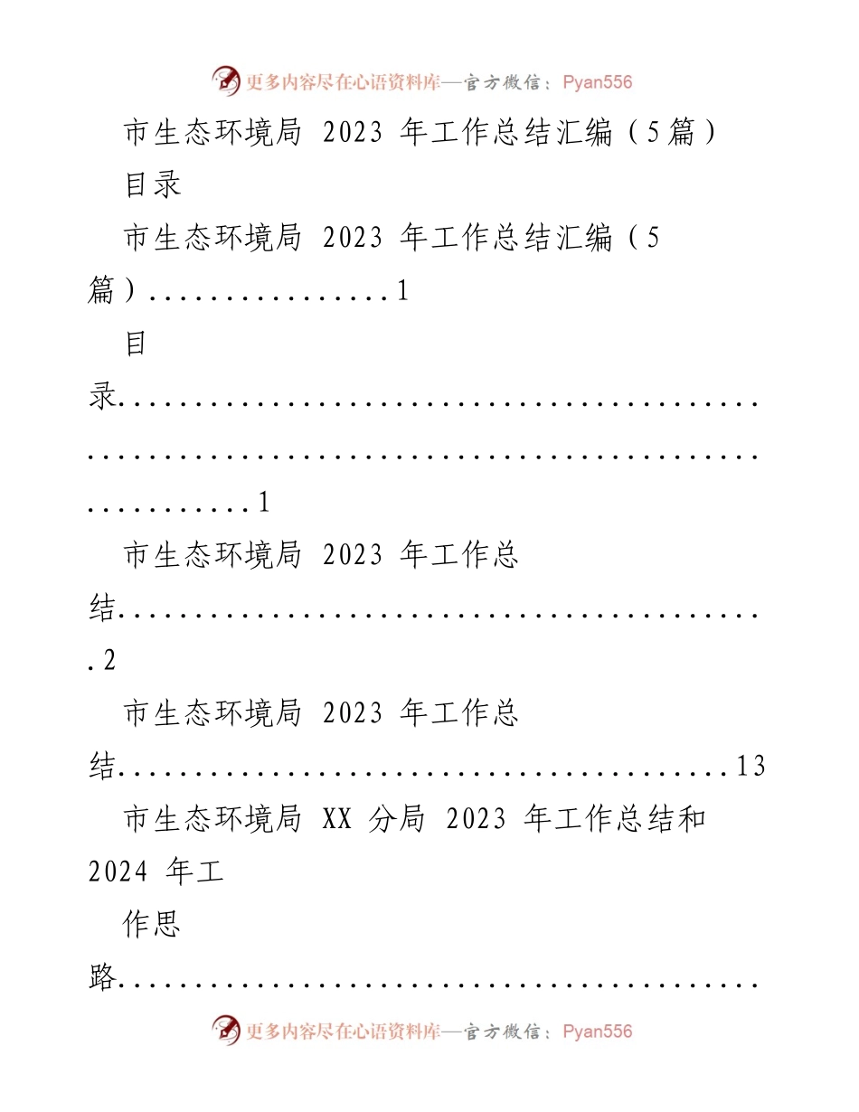 [工作总结] 生态环境局 - 2023 年生态环境工作总结与展望.docx_第1页