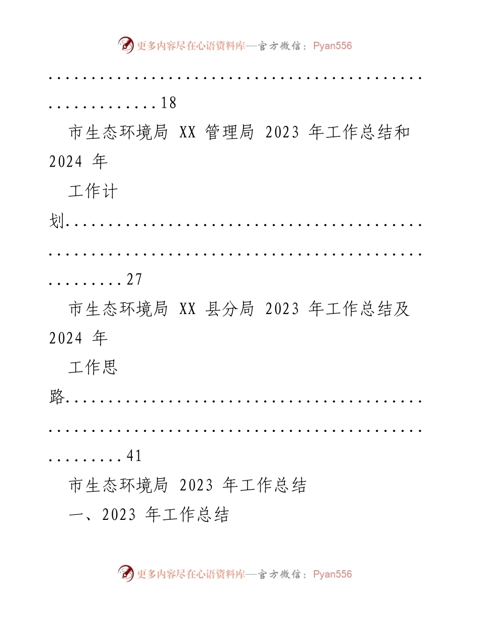 [工作总结] 生态环境局 - 2023 年生态环境工作总结与展望.docx_第2页