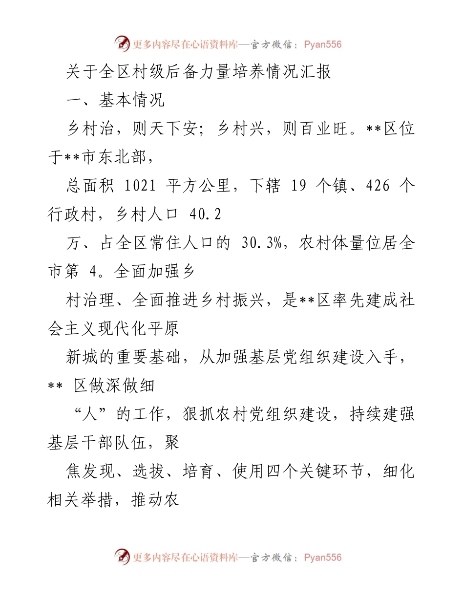 [工作总结] 村级后备力量培养 - 全区村级后备力量培养情况汇报_1.docx_第1页
