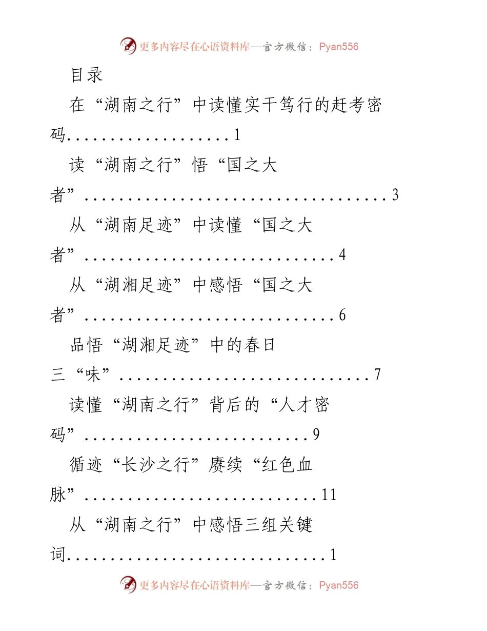 [工作总结] 深入探讨湖南之行的实干精神与人才发展.docx_第1页