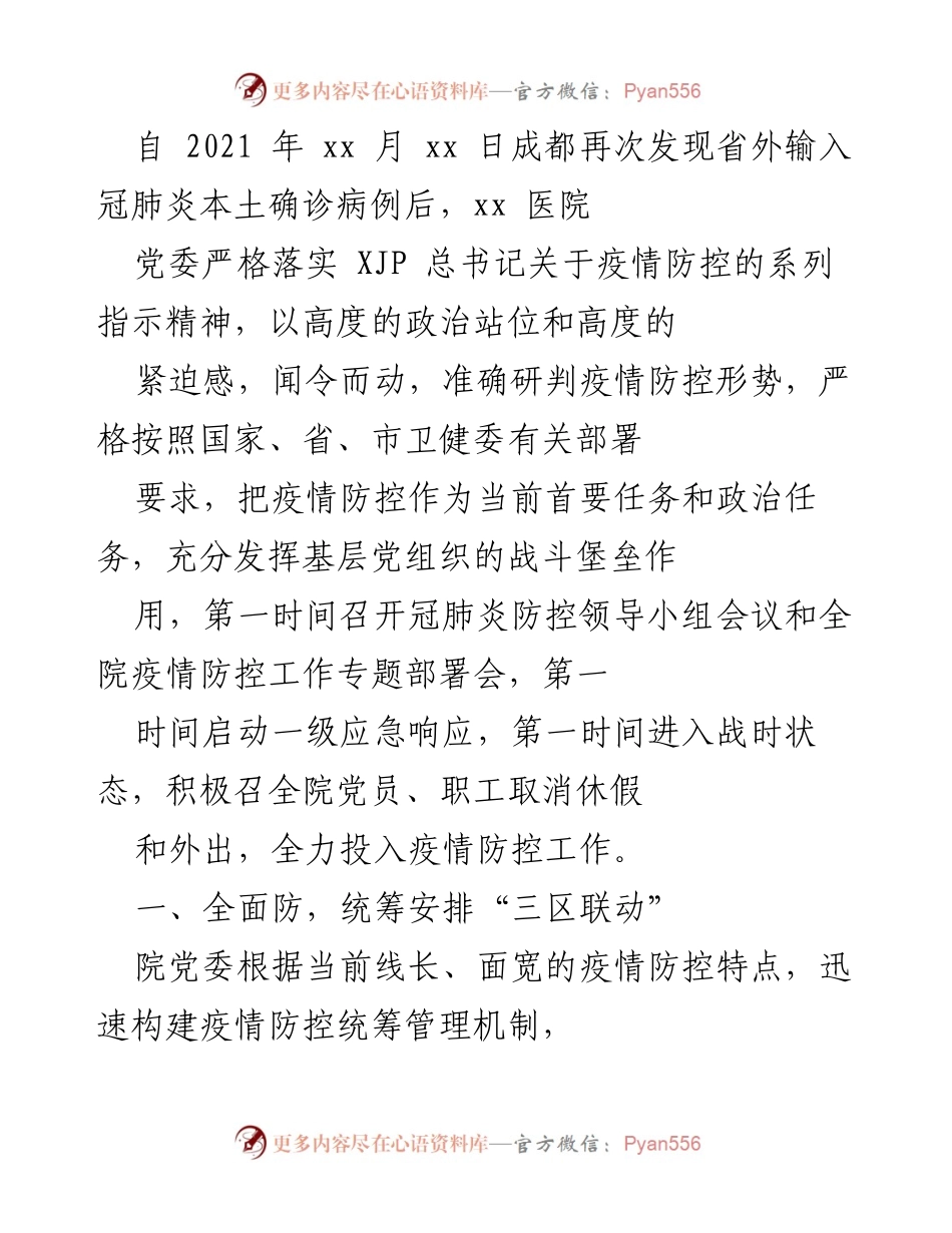 [工作总结] 疫情防控 - 成都医院疫情防控工作总结与措施落实.docx_第1页