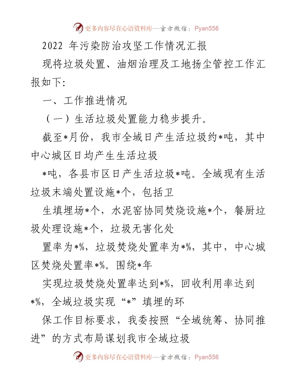 [工作总结] 污染防治攻坚 - 2022年污染防治攻坚工作情况汇报.docx_第1页
