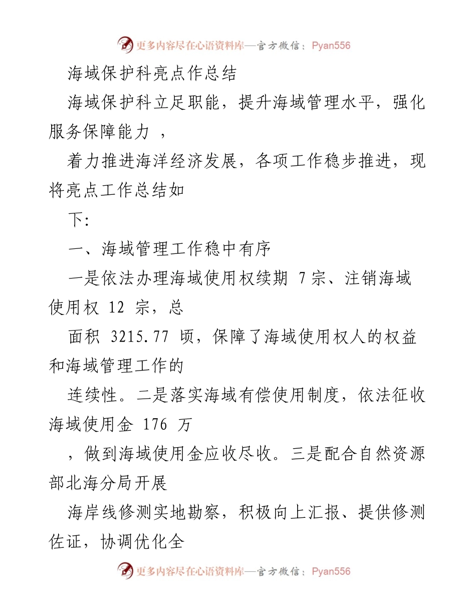 [工作总结] 海域保护 - 海域保护科亮点工作总结与海洋经济发展成就.docx_第1页