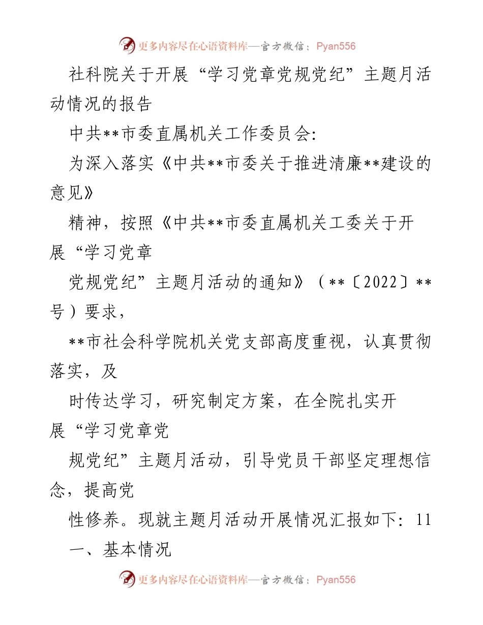 [工作总结] 社科院 - “学习党章党规党纪”主题月活动开展情况报告.docx_第1页