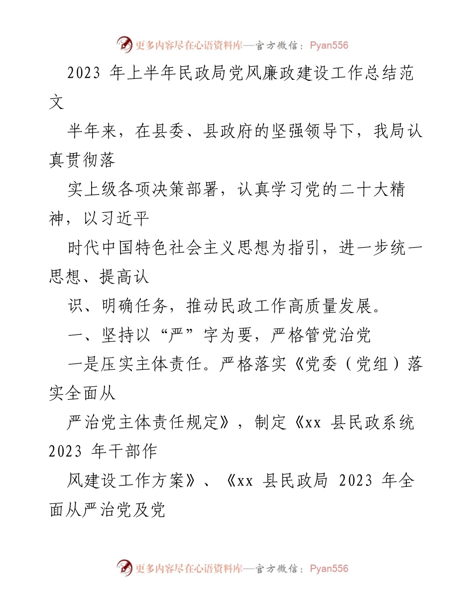 [工作总结] 民政局 - 2023年上半年党风廉政建设工作总结_3.docx_第1页