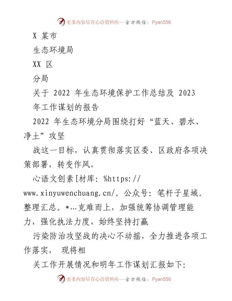 [工作总结] 生态环境局 - 2022年生态环境保护工作总结及2023年工作谋划报告.docx_第1页