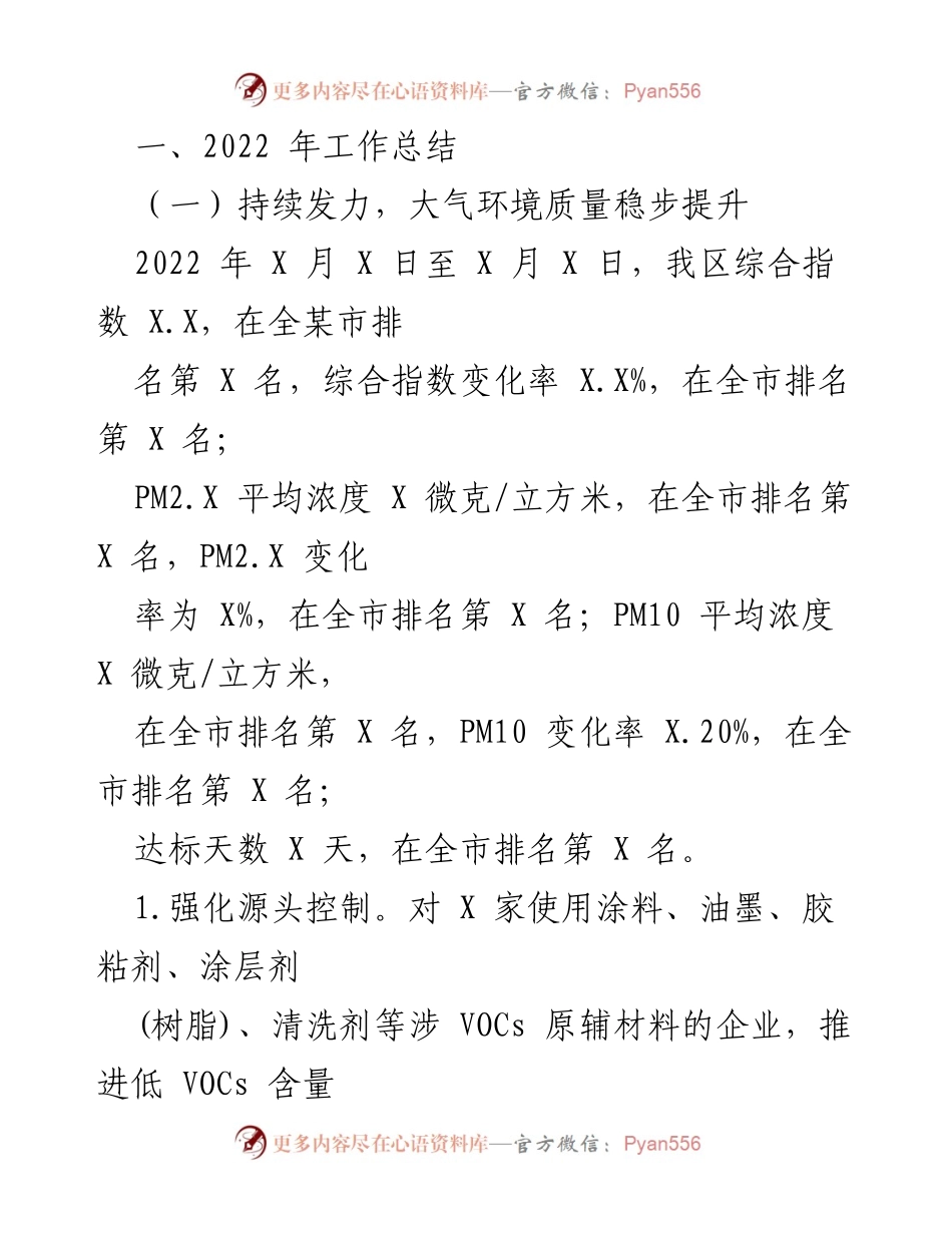 [工作总结] 生态环境局 - 2022年生态环境保护工作总结及2023年工作谋划报告.docx_第2页