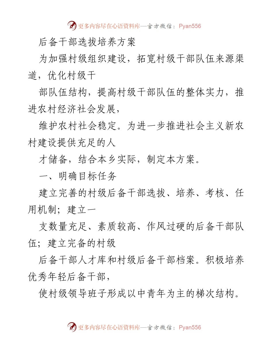 [工作总结] 村级干部选拔 - 村级后备干部选拔培养方案.docx_第1页