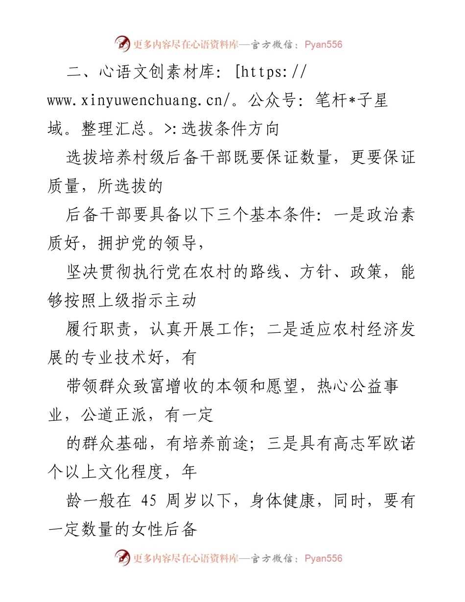 [工作总结] 村级干部选拔 - 村级后备干部选拔培养方案.docx_第2页
