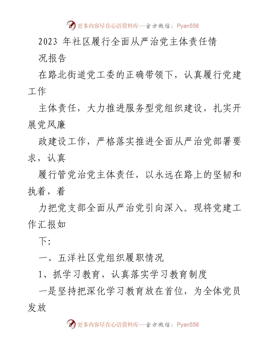 [工作总结] 社区党建 - 2023年社区全面从严治党主体责任履行情况报告.docx_第1页