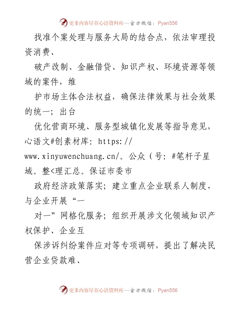 [工作总结] 法治机关建设 - 加强司法管理与服务，推进法治建设与营商环境优化.docx_第1页