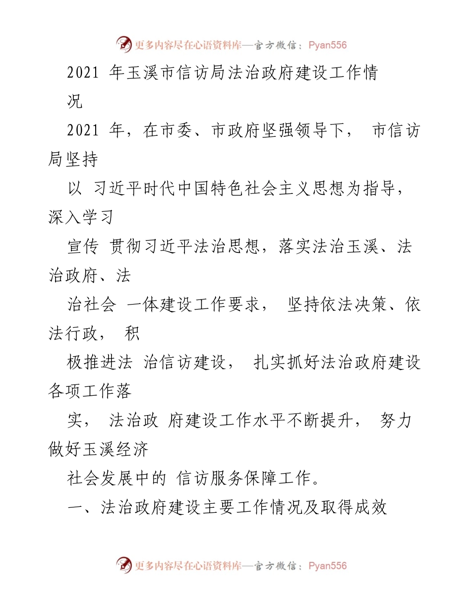 [工作总结] 玉溪市信访局 - 2021年法治政府建设工作情况总结.docx_第1页