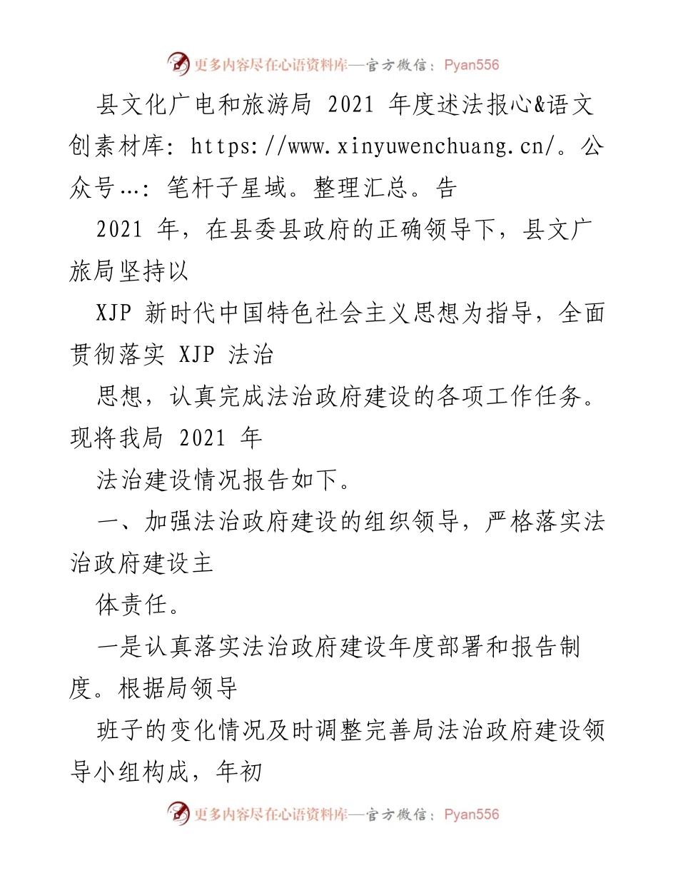 [工作总结] 法治建设 - 2021年度县文化广电和旅游局法治建设述法报告.docx_第1页
