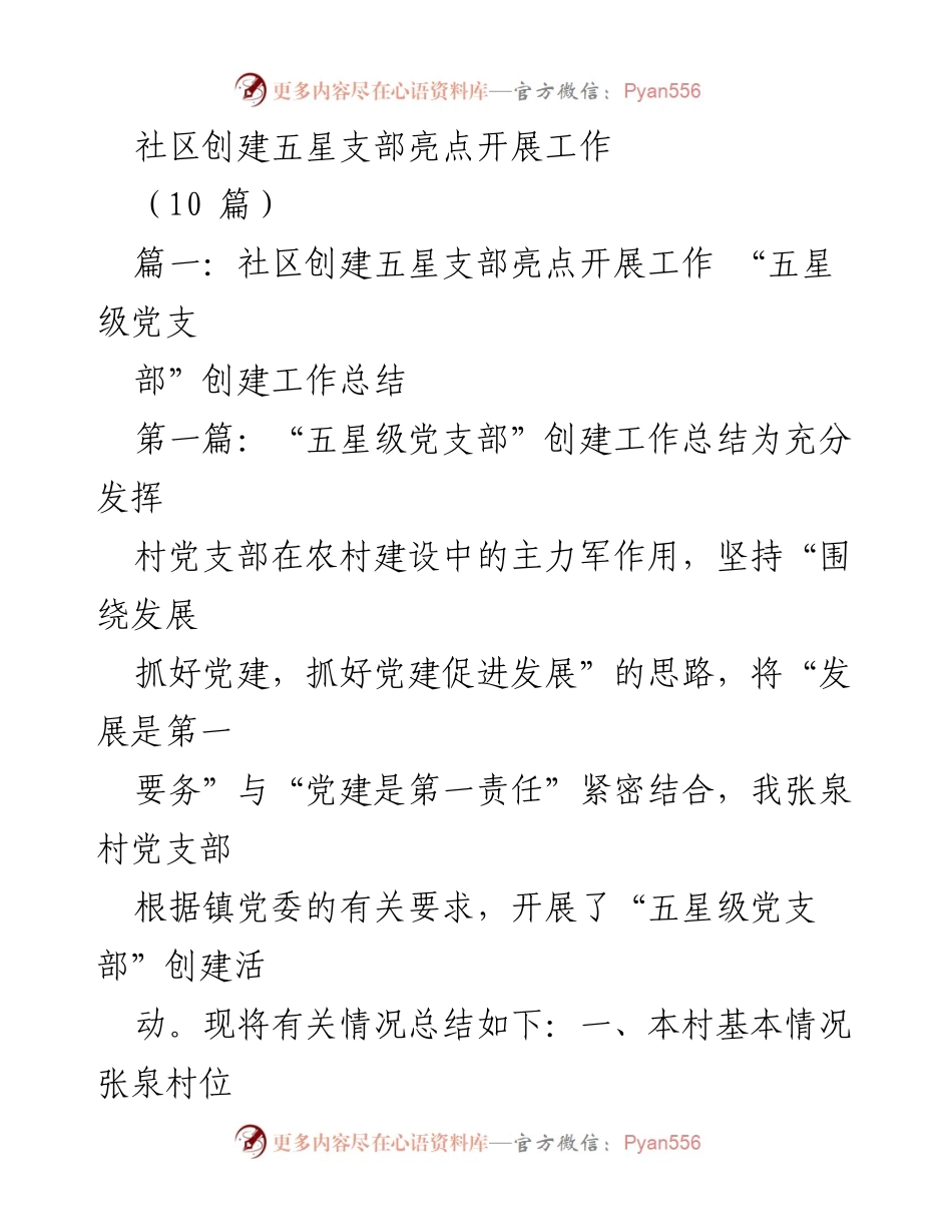 [工作总结] 社区党建 - 张泉村“五星级党支部”创建工作总结.docx_第1页
