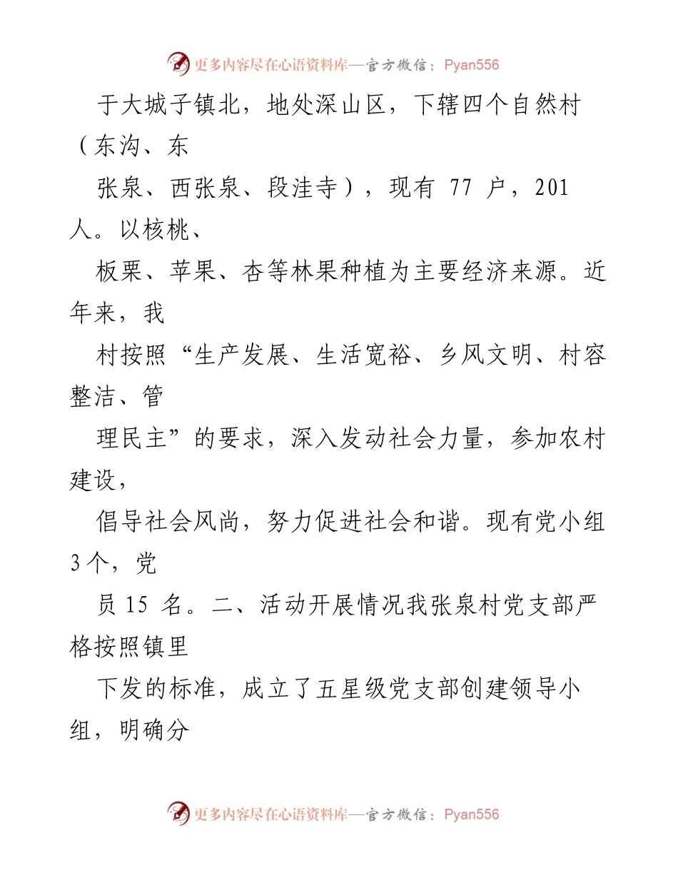 [工作总结] 社区党建 - 张泉村“五星级党支部”创建工作总结.docx_第2页