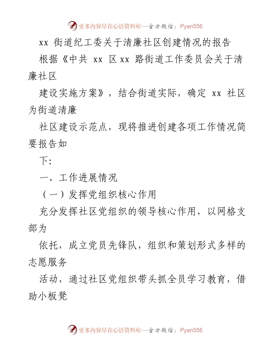 [工作总结] 社区建设 - 清廉社区创建工作进展报告.docx_第1页