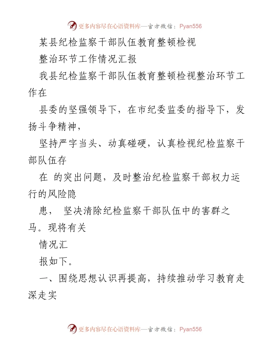 [工作总结] 纪检监察干部教育整顿 - 某县纪检监察干部队伍教育整顿检视整治工作情况汇报.docx_第1页