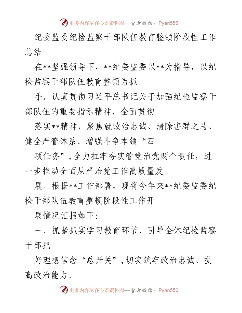 [工作总结] 纪委监委 - 纪检监察干部队伍教育整顿阶段性工作总结_2.docx_第1页