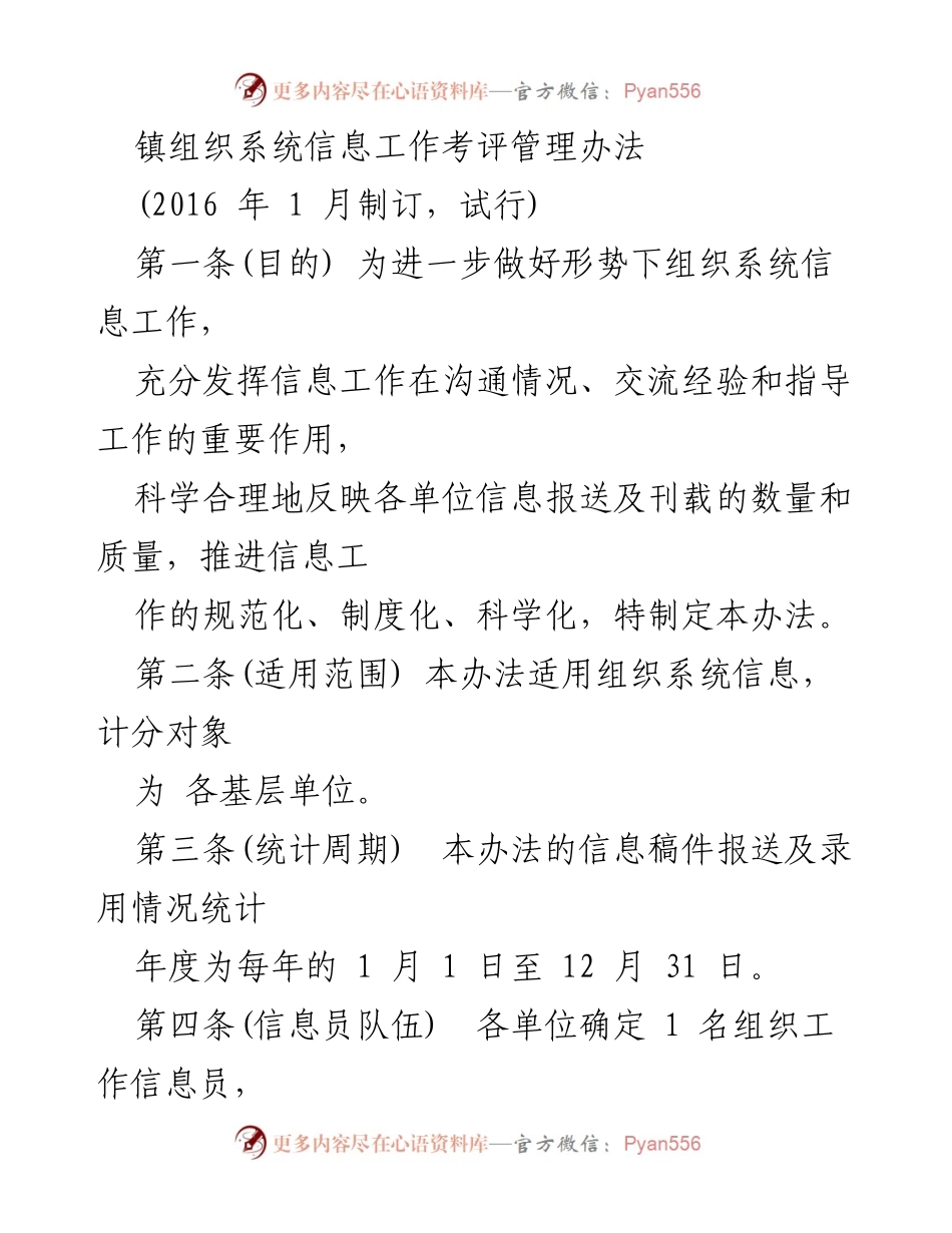 [工作总结] 组织系统 - 镇组织系统信息工作考评管理办法.docx_第1页