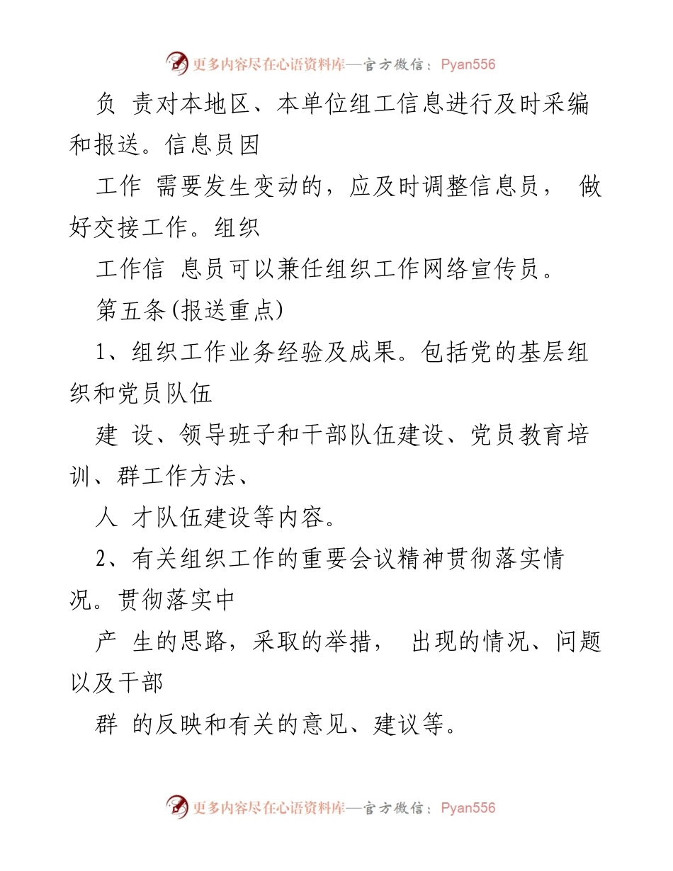[工作总结] 组织系统 - 镇组织系统信息工作考评管理办法.docx_第2页